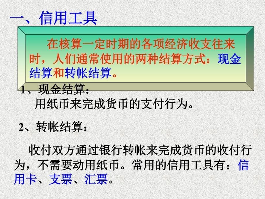 高中政治课件  第一课第二框信用工具和外汇(复习课)_第5页