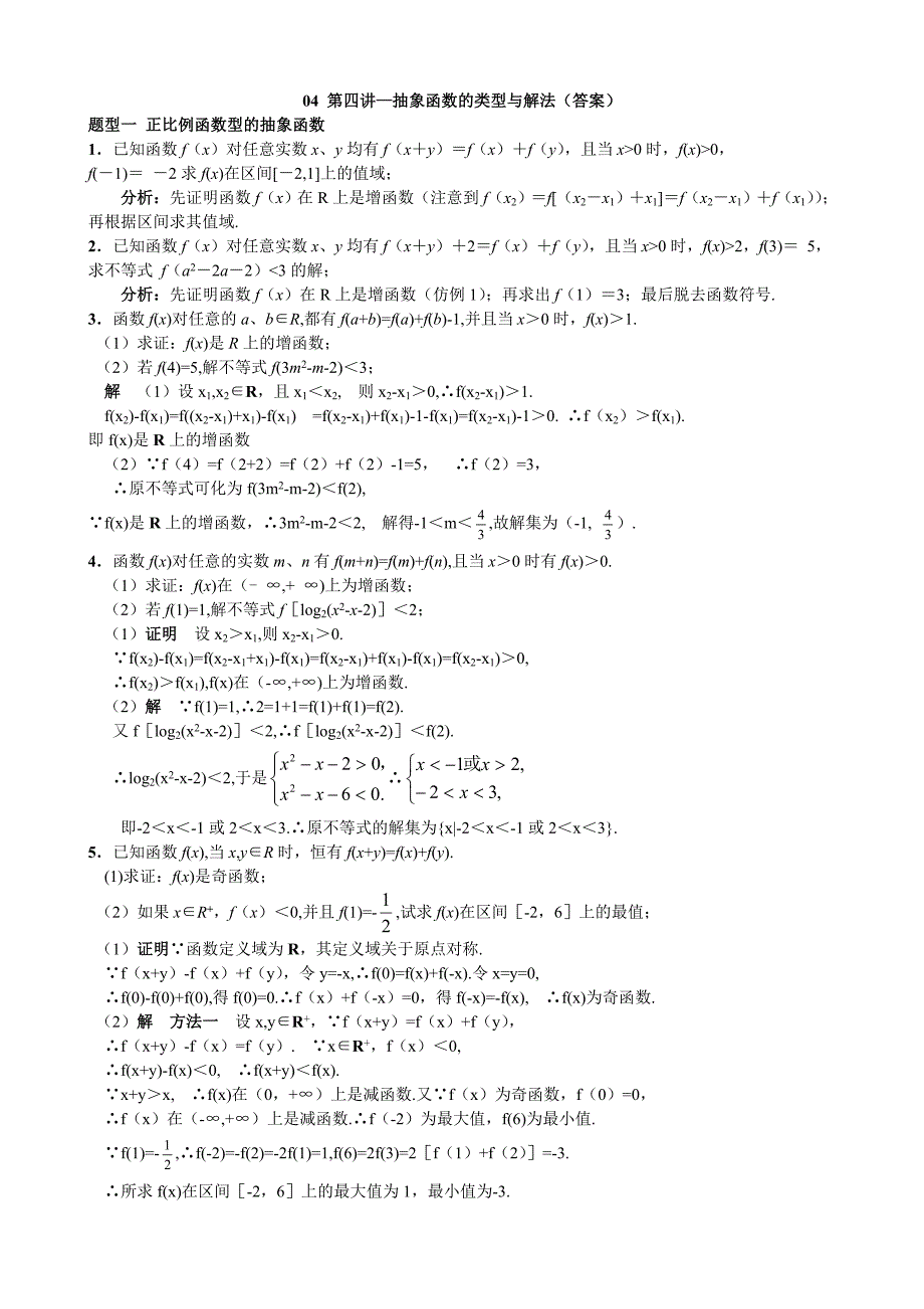 高中数学 04第四讲 抽像型函数(答案)_第1页