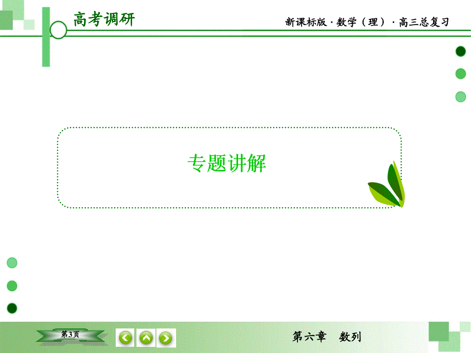 【高考调研】2016届高三理科数学一轮复习微专题研究  6-2_第3页