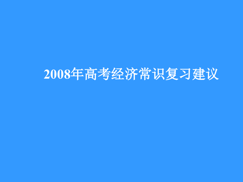 2008年高考政治经济常识复习建议(共72张ppt)课件_第1页