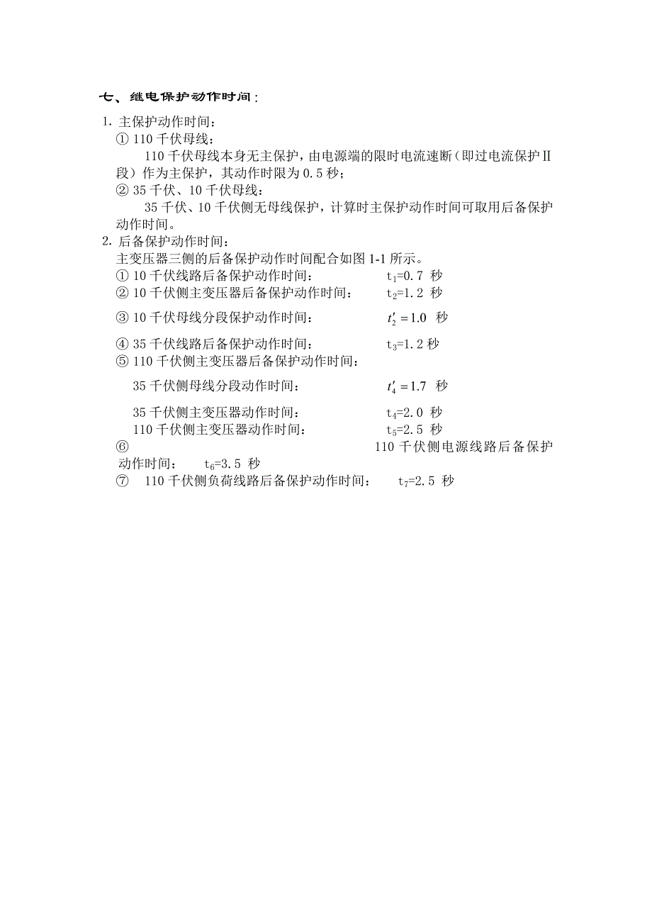 D--110KV区域性降压变电所初步设计_第4页