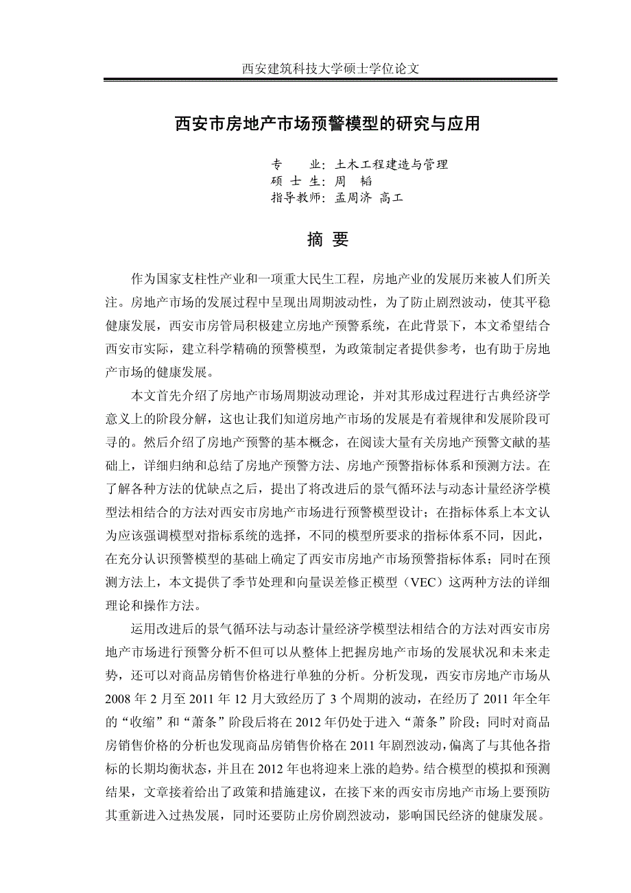 西安市房地产市场预警模型的研究与应用_第3页