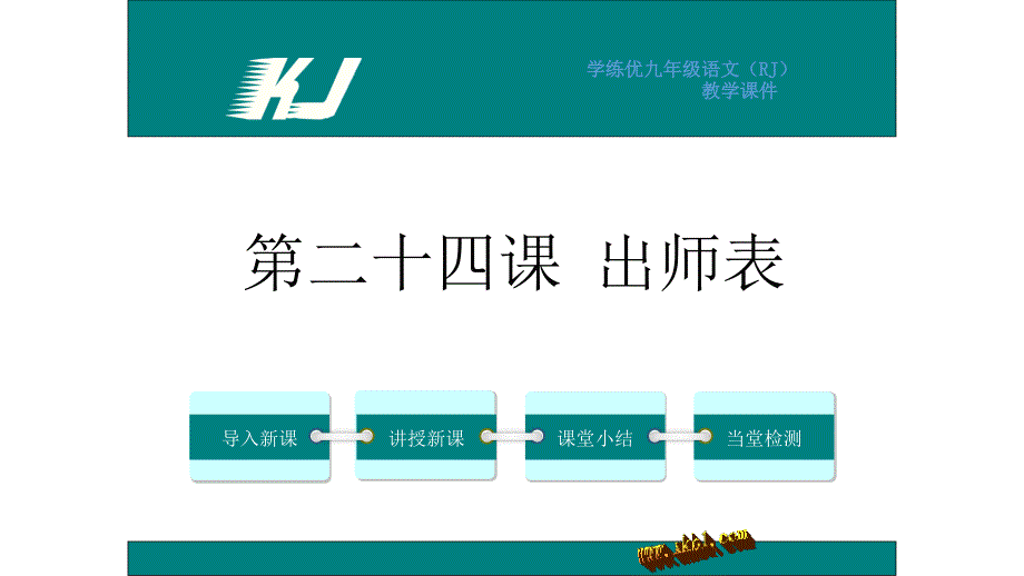 24.出师表课件新课标人教版初三九年级语文上册_第1页