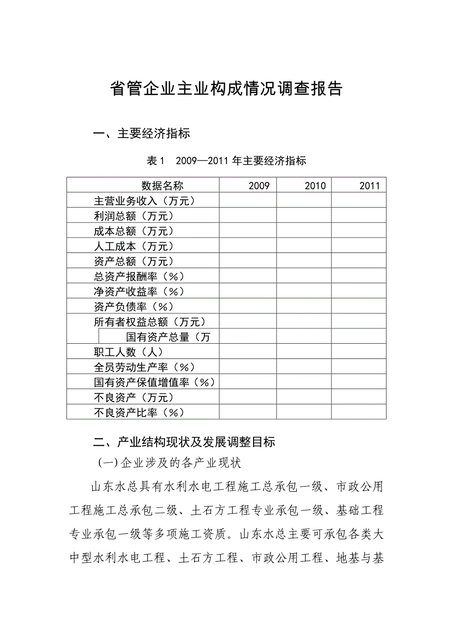 山东水总主业构成情况调查报告_第1页