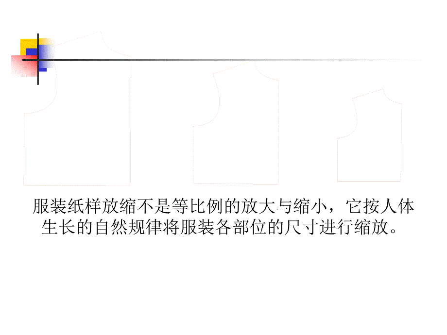 服装纸样放缩讲稿1_第3页