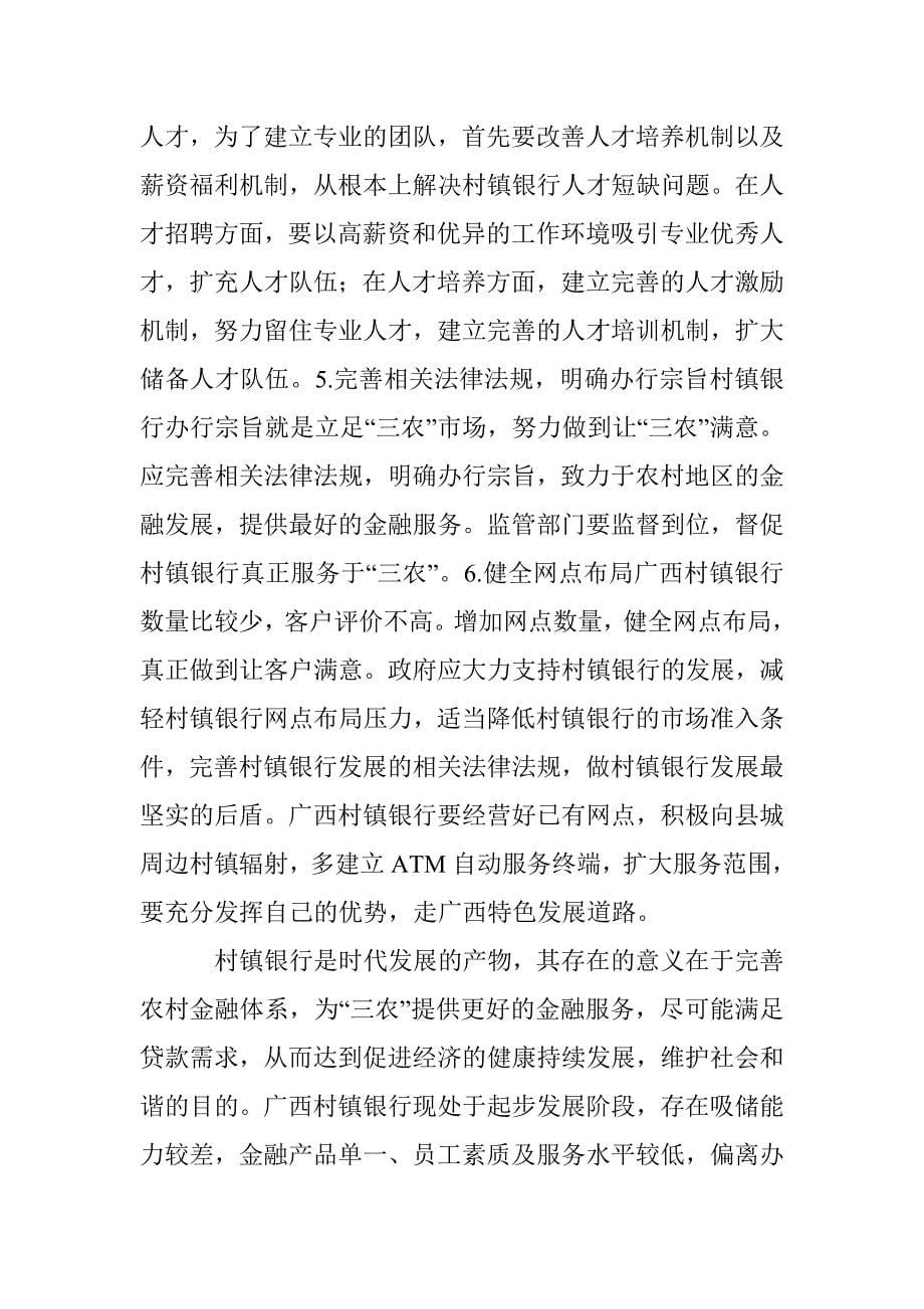 广西村镇银行发展及对策 _第5页