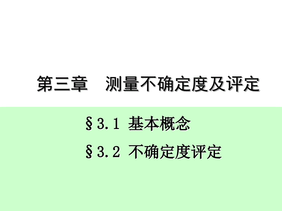 测量不确定度及评定_第1页