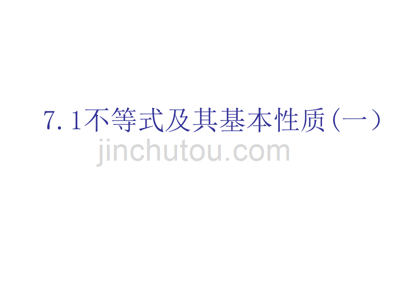 高中数学课件  7.1不等式及其基本性质(1)_第2页