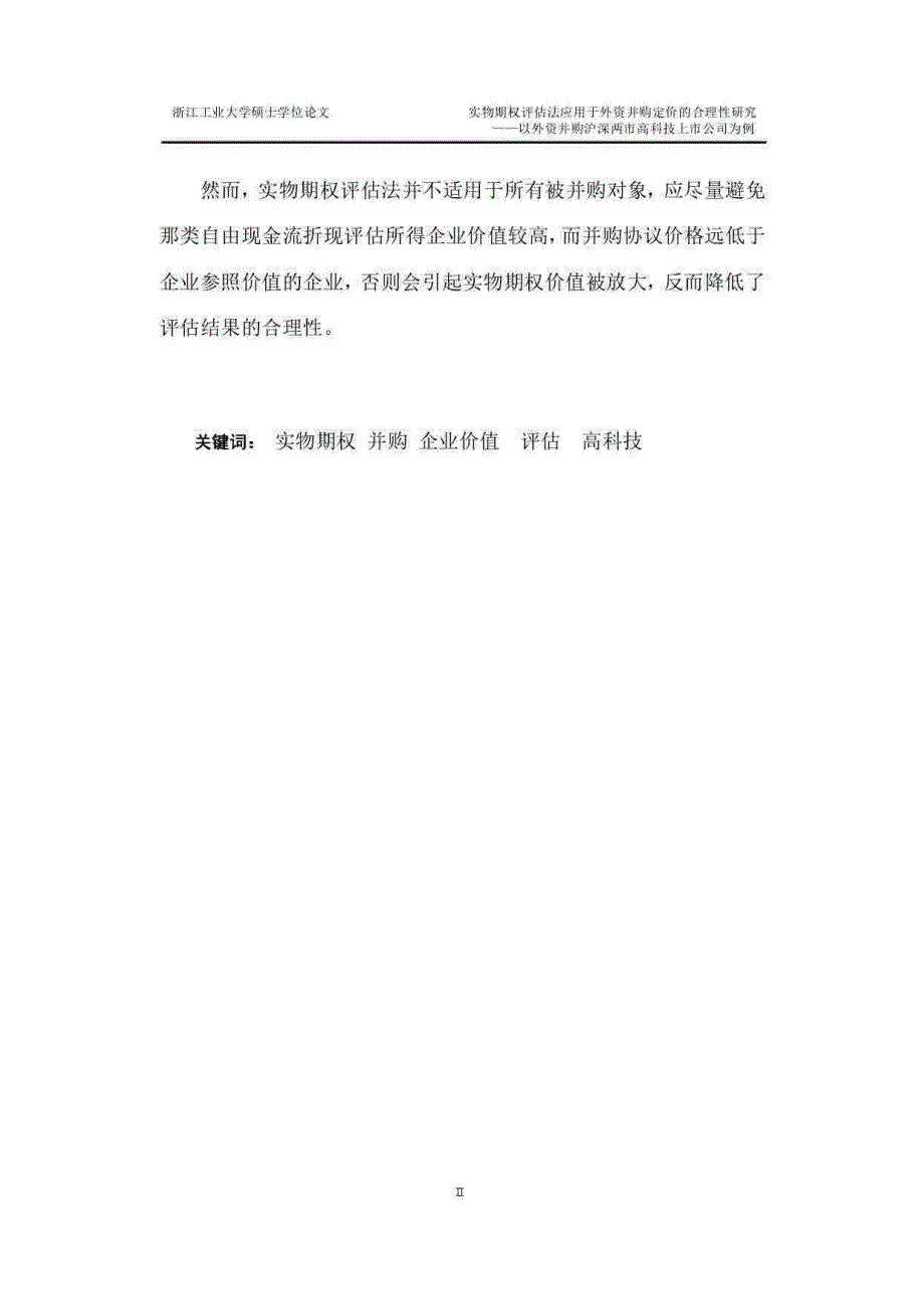 实物期权评估法应用于外资并购定价的合理性研究_第2页