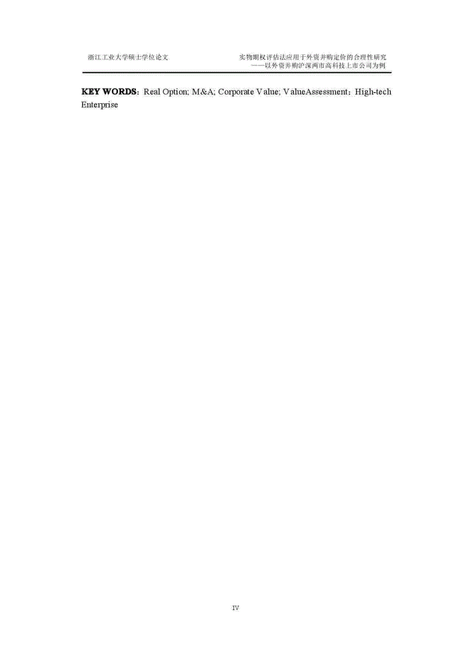 实物期权评估法应用于外资并购定价的合理性研究_第4页