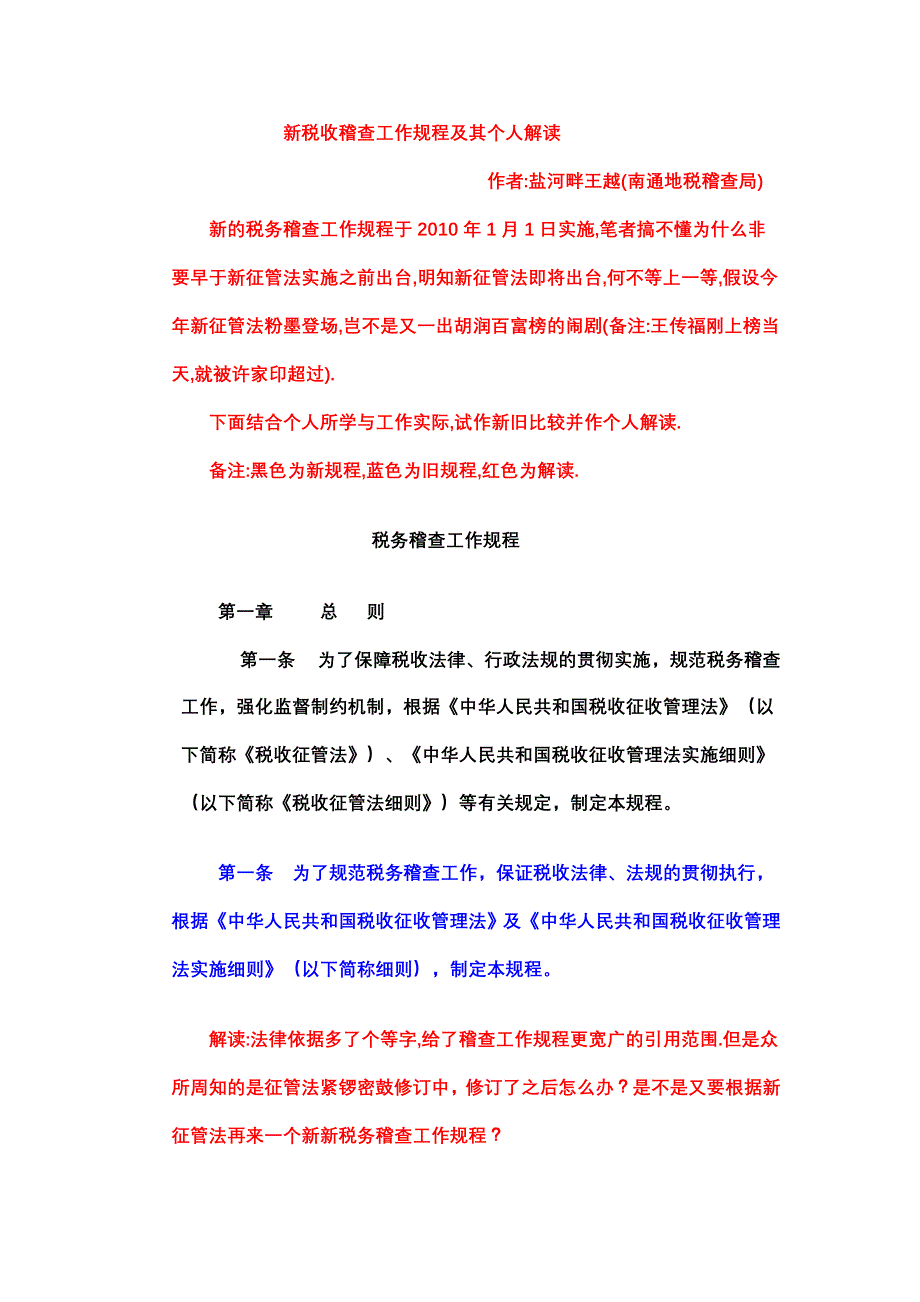 新税收稽查工作规程及其个人解读_第1页