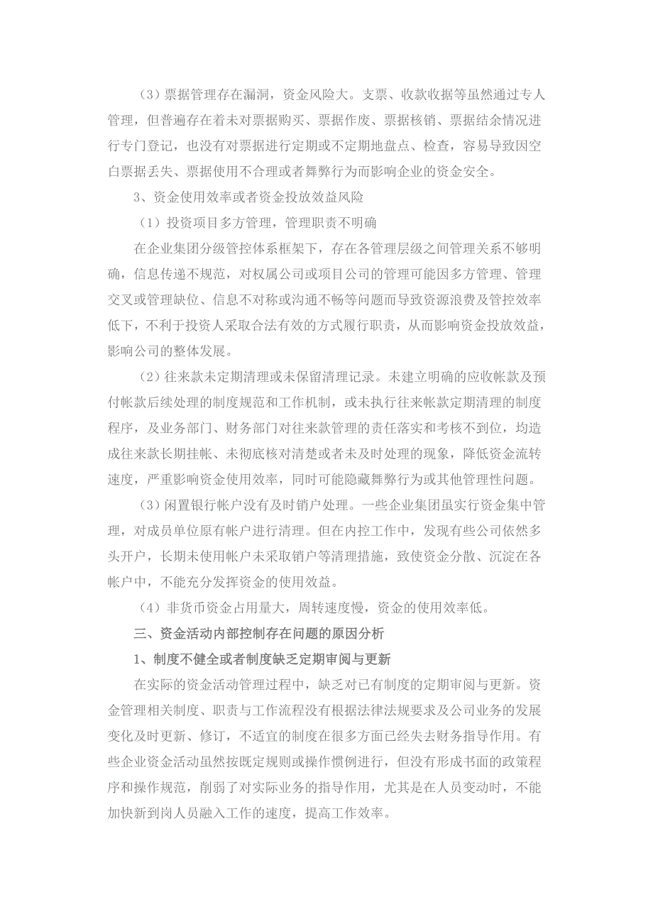 浅析企业资金活动内部控制存在问题与控制措施_第3页