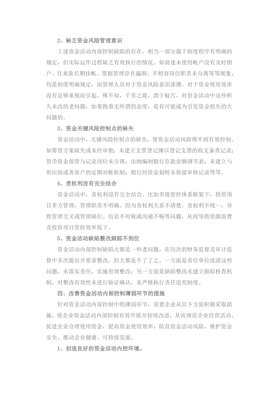 浅析企业资金活动内部控制存在问题与控制措施_第4页