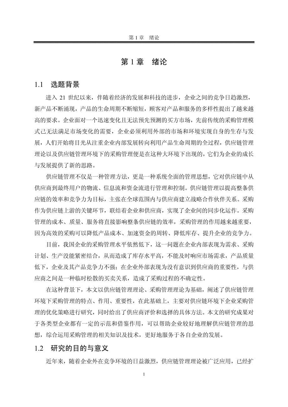 供应链管理环境下的采购管理研究_第5页