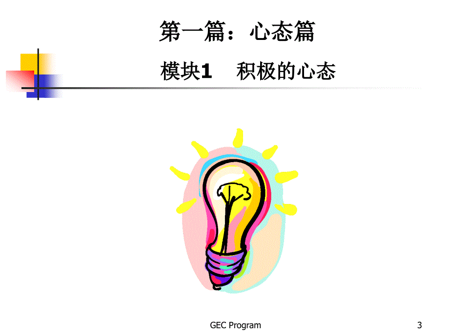 新晋员工职业化训练教程(PPT 104页)_第3页