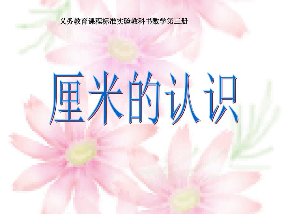 2014年秋苏教版数学二年级上5.2《认识厘米》ppt课件_第1页