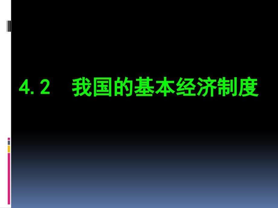 高中政治  4.2我国的基本经济制度__第5页