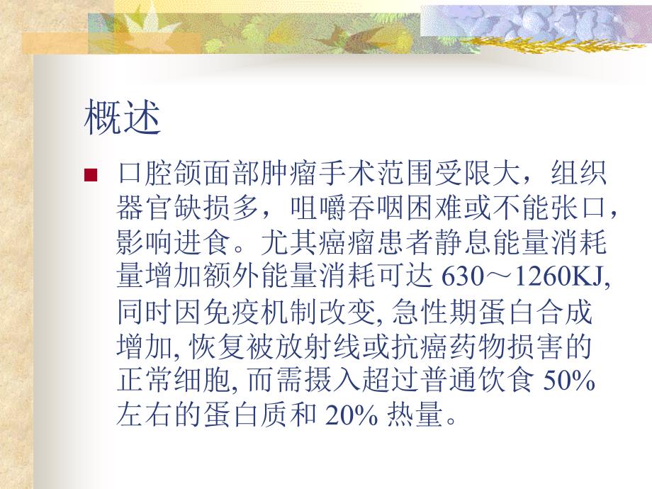 口腔颌面头颈肿瘤术后的营养支持1幻灯片_第4页