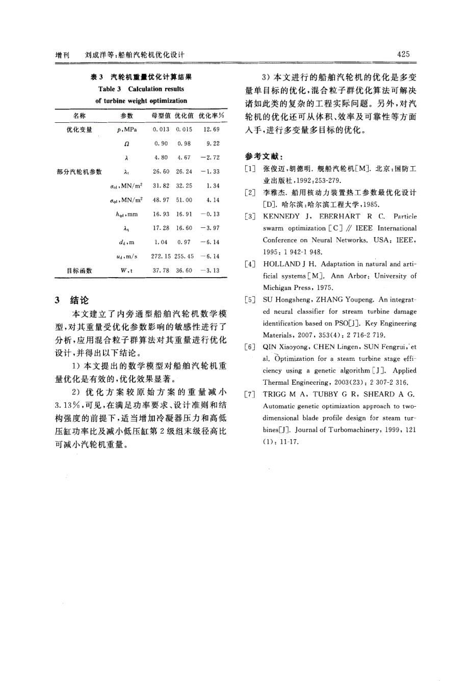 船舶汽轮机优化设计_第5页