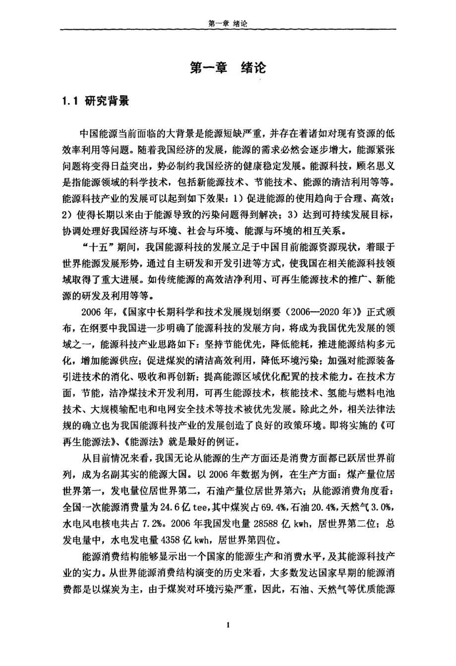 北京昌平能源科技产业集群发展战略研究_第5页