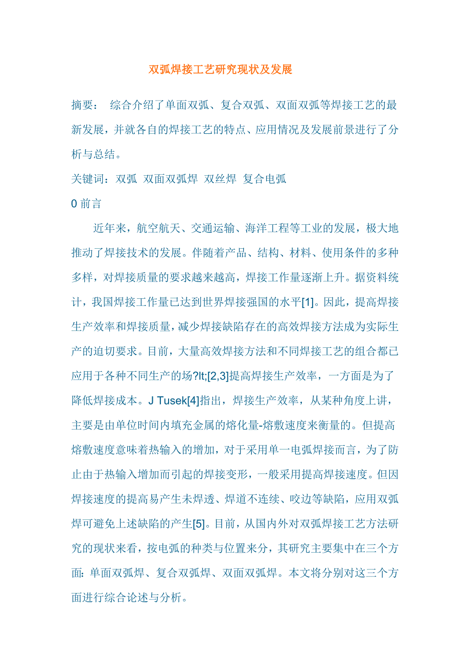 双弧焊接工艺研究现状及发展_第1页
