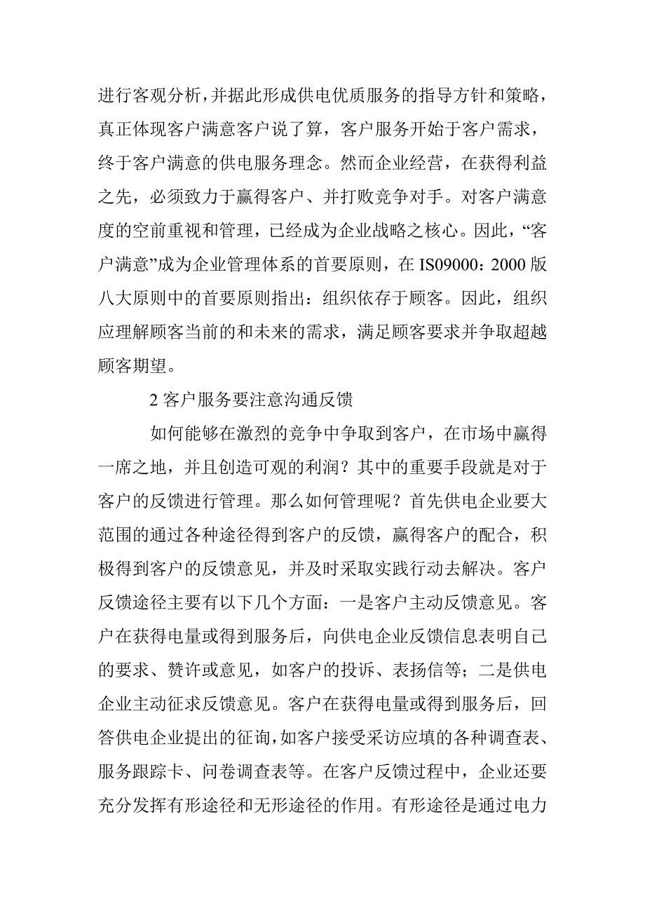 电力营销客户服务性的重要性 _第4页