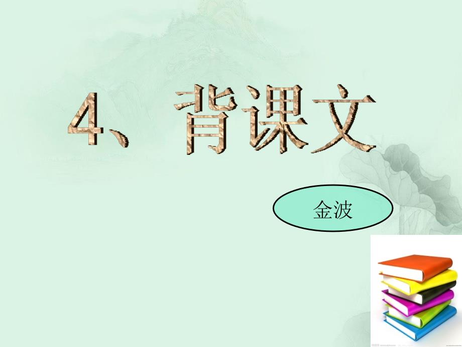 2015年春鄂教版语文五年级下册《背课文》ppt课件_第1页