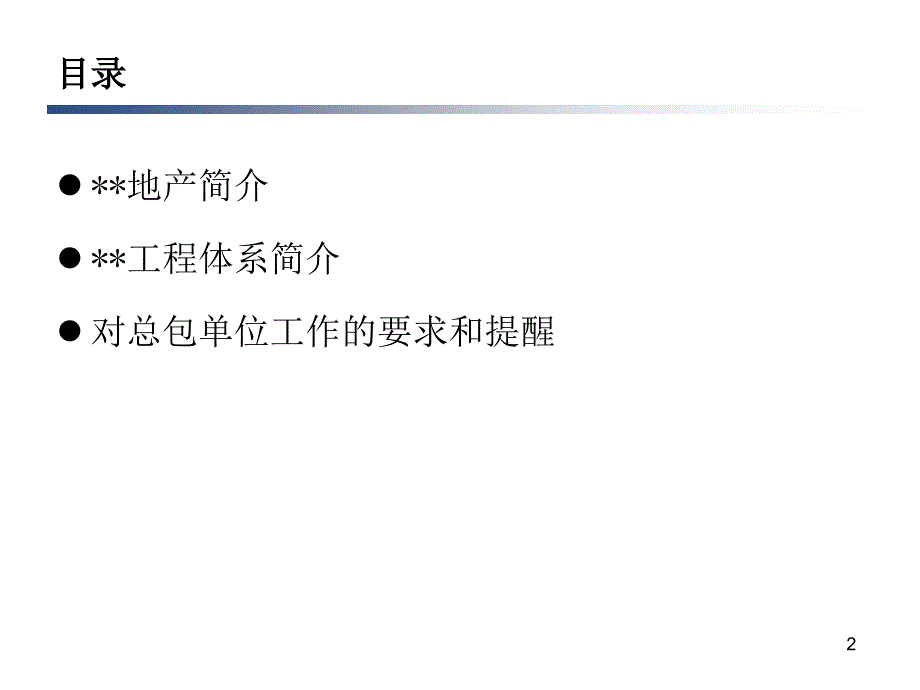 某地产与总包单位沟通管理PPT课件_第2页