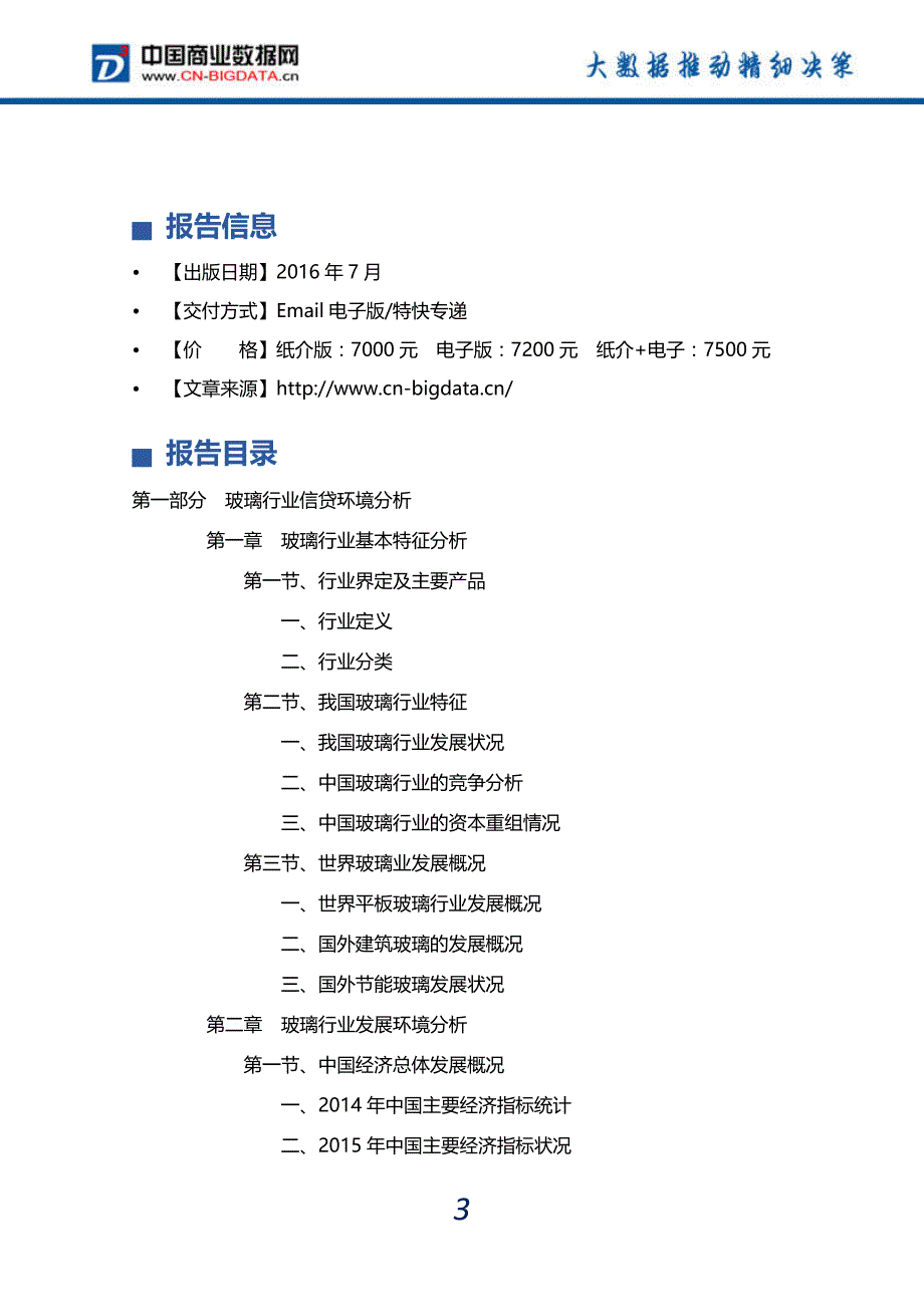 2016-2020年中国玻璃行业银行信贷风险评估及建议报告(目录_第4页