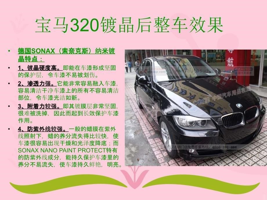 SONAX汽车美容产品特点宝马320德国SONAX全车镀晶漆面美容欣赏_第5页