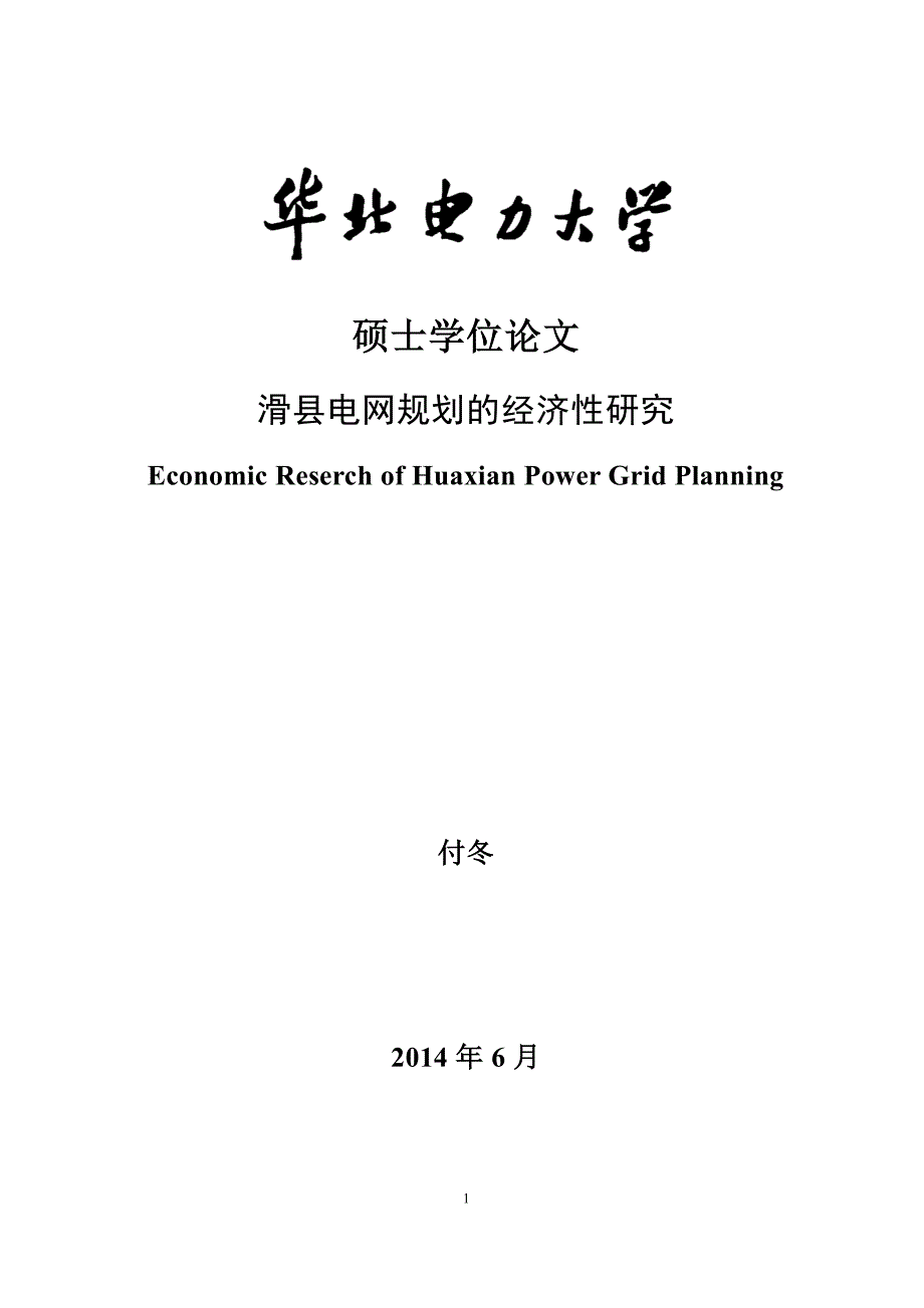 滑县电网规划的经济性研究_第1页