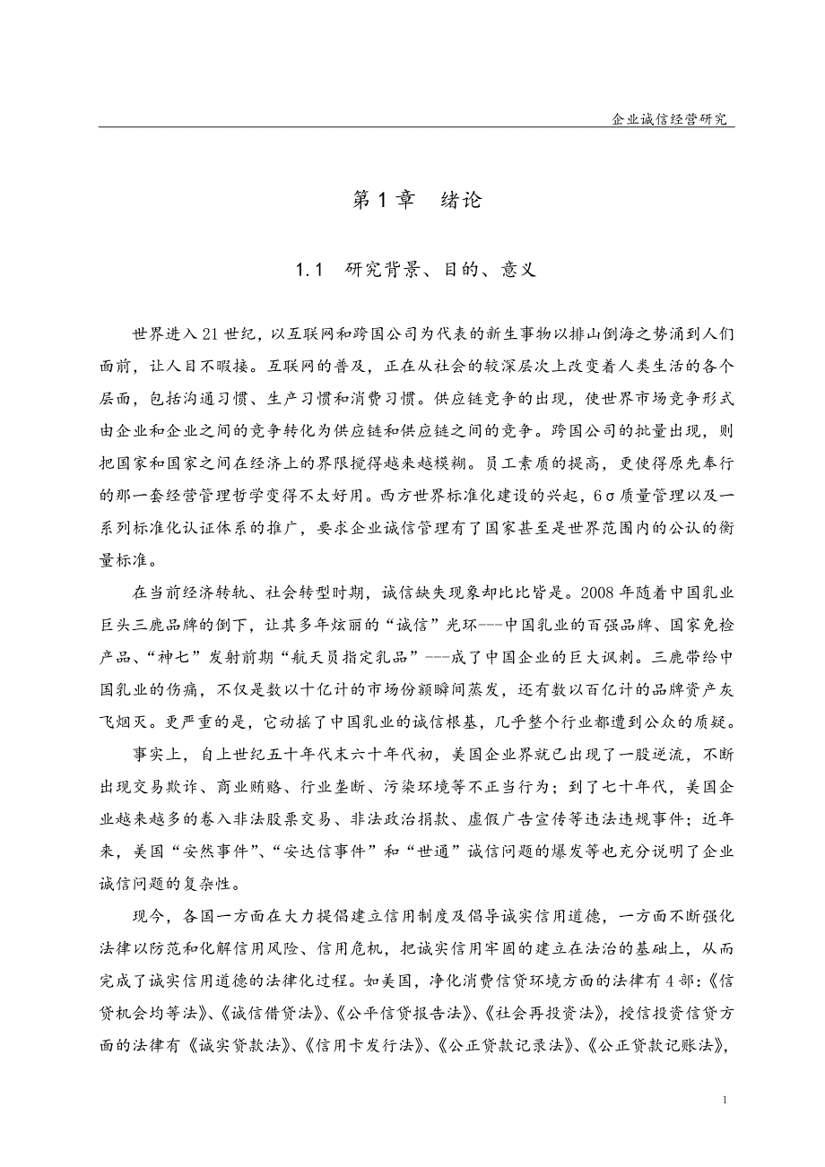 企业诚信经营研究_第4页