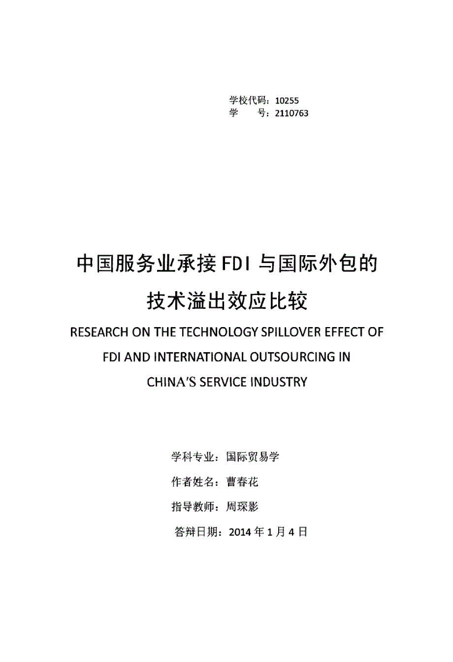 中国服务业承接FDI与国际外包的技术溢出效应比较_第1页