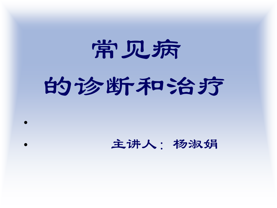 疾病的诊断与治疗4幻灯片_第1页