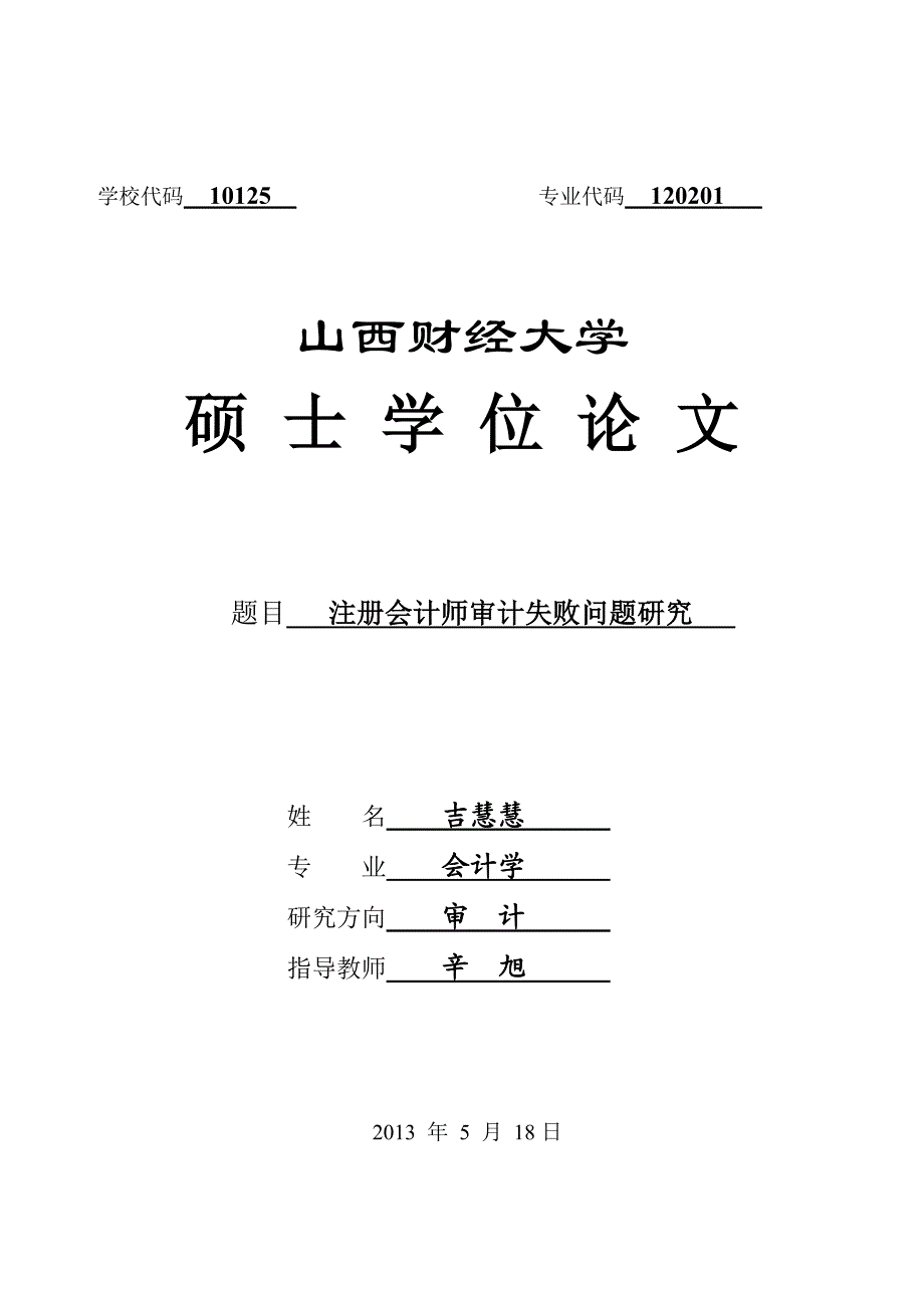 注册会计师审计失败问题研究_第1页