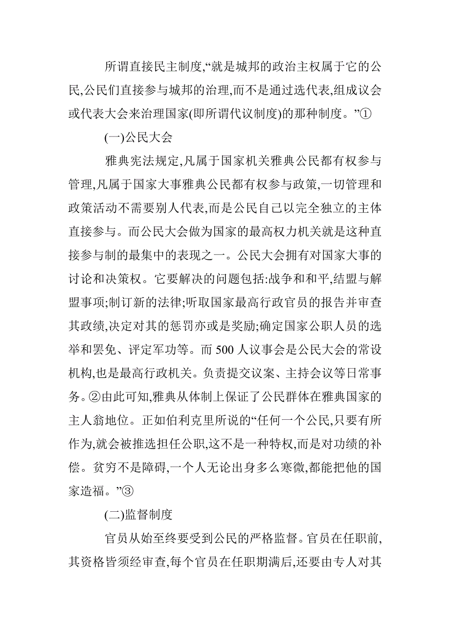 研究雅典民主看国内村民自治制论文 _第2页