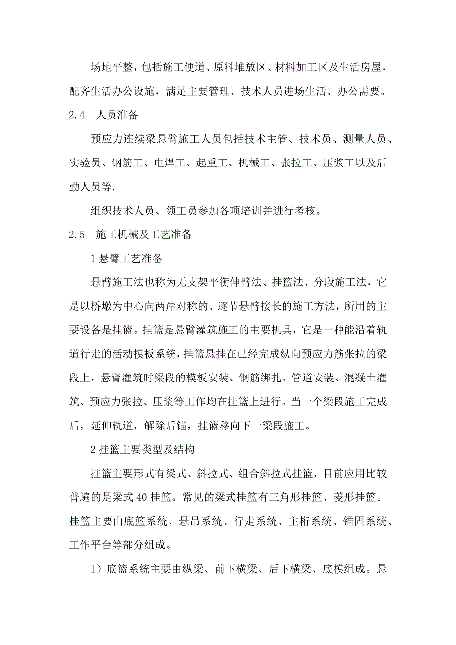 预应力混凝土连续梁悬臂灌注法施工作业指导书_第2页