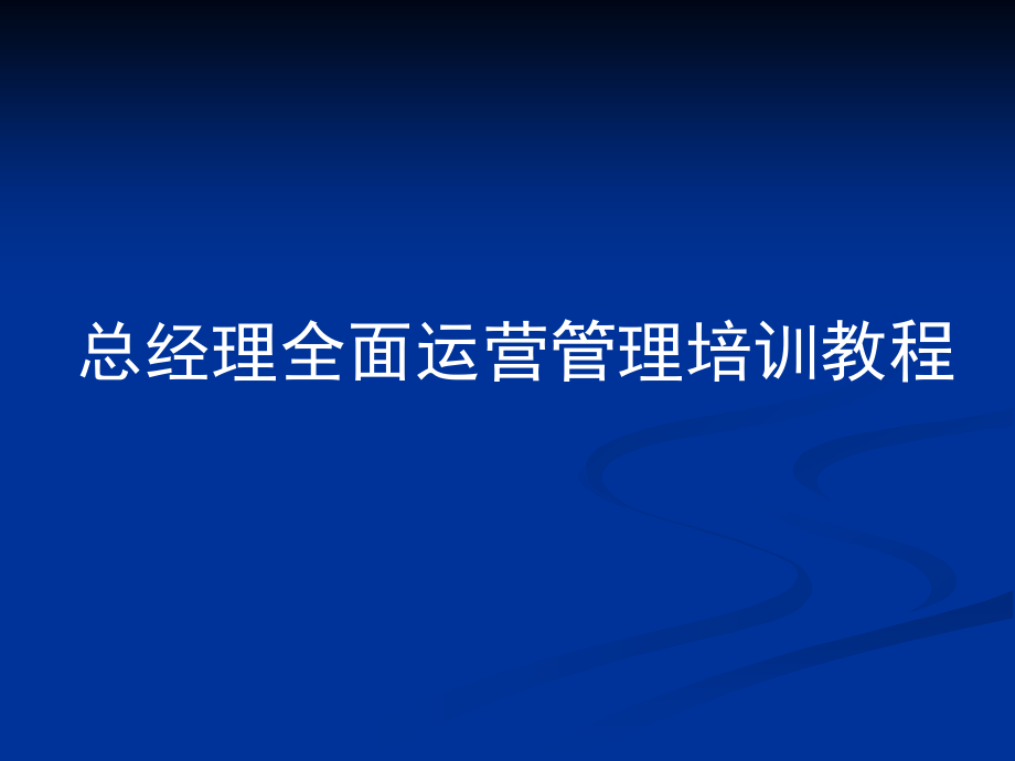 总经理全面运营管理培训教程（完整版）_第1页