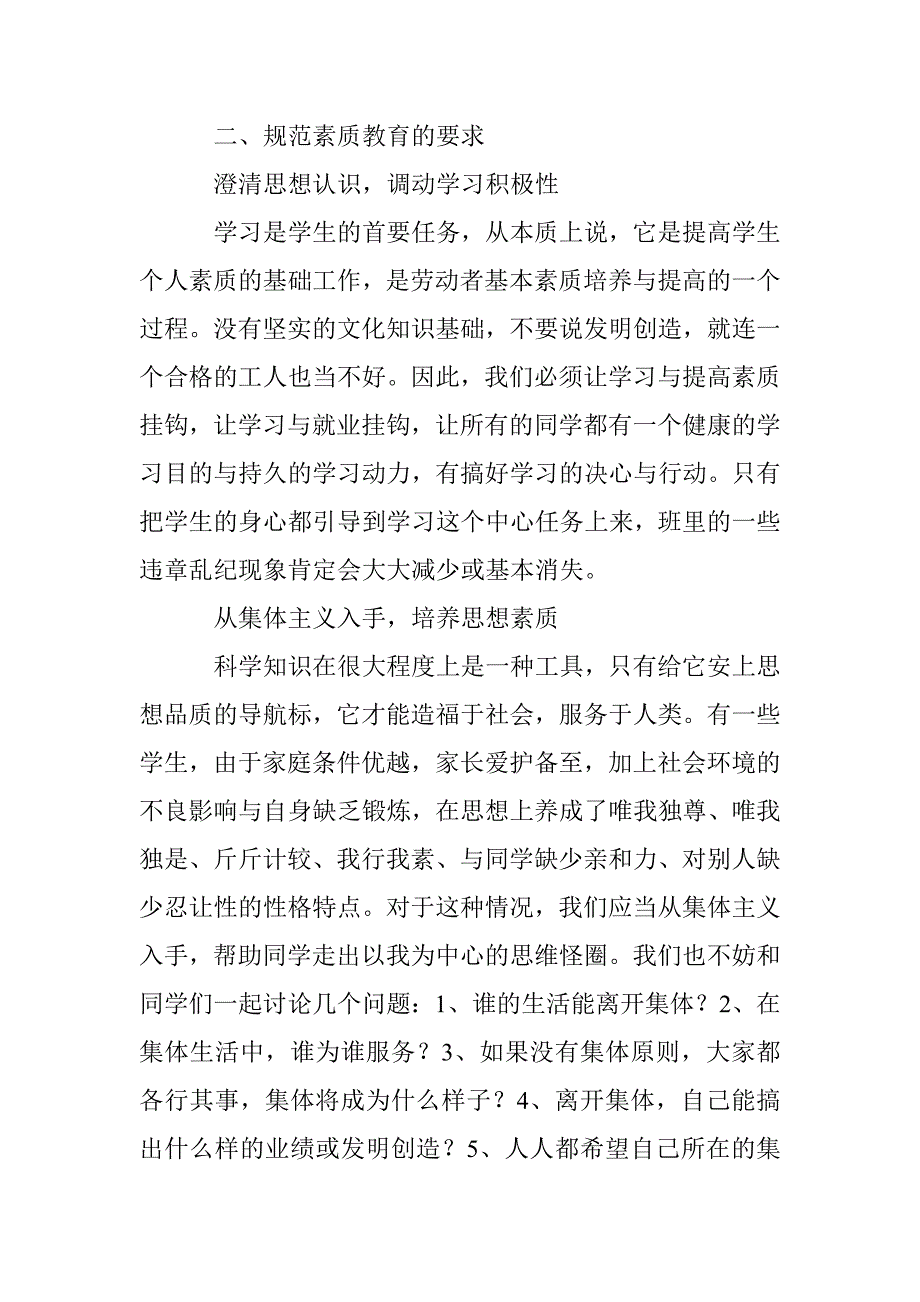 班主任在教学中的素质教育培养 _第3页