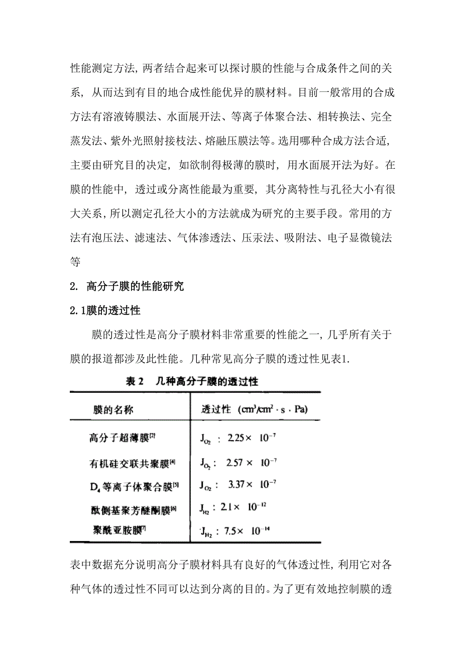 高分子膜材料的研究概况[1]_第2页