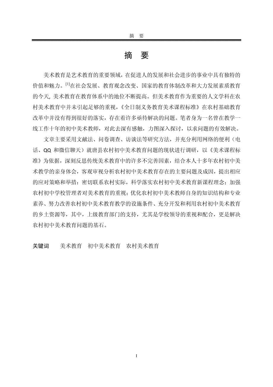 农村初中美术教育存在的问题及对策-基于唐县的研究_第5页
