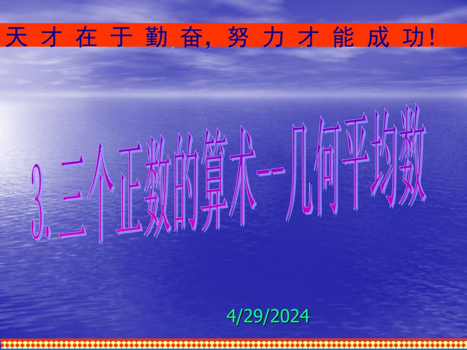 高中数学课件  5.5基本不等式(2)(课件(人教A版选修4-5)_第1页