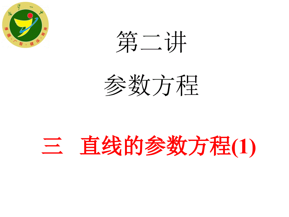 高中数学课件  三   直线的参数方程_第1页