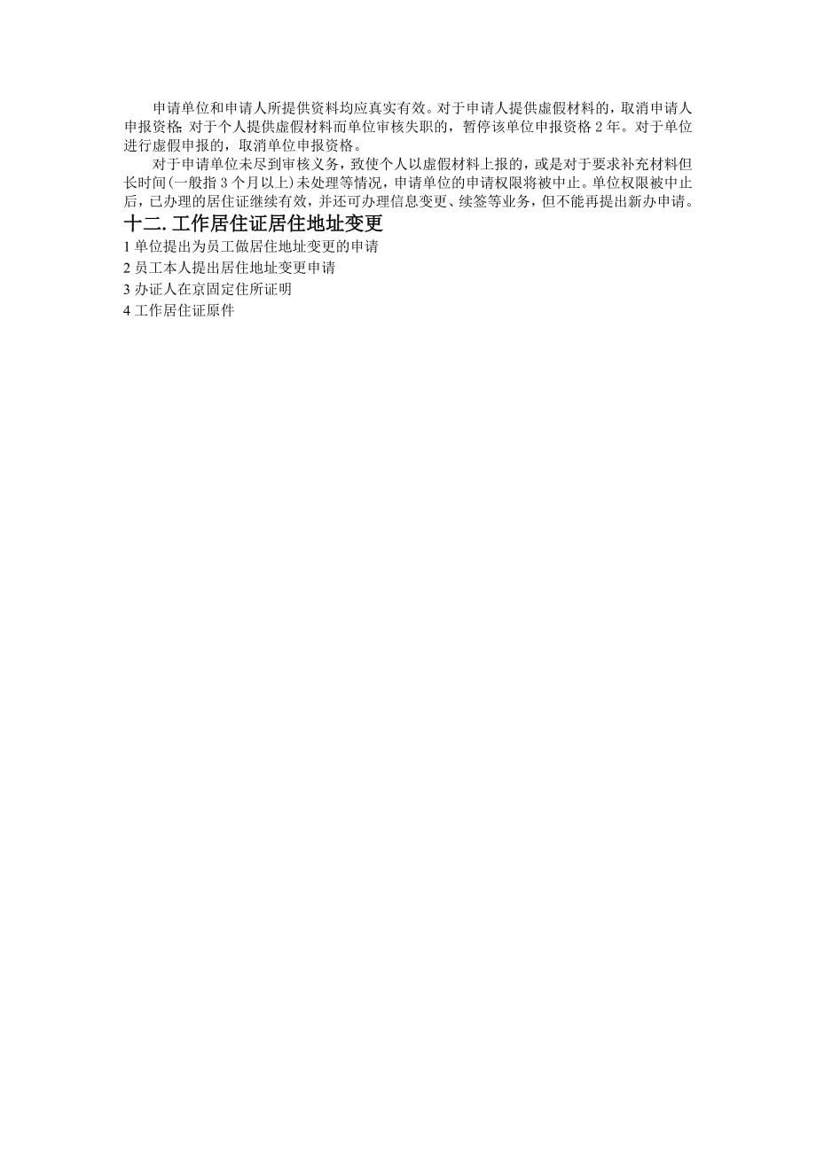 北京市申请工作居住证政策解答_第5页