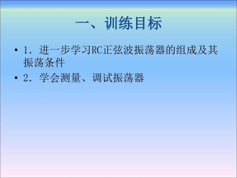 大学物理实验单元二十一RC正弦波振荡器_第2页