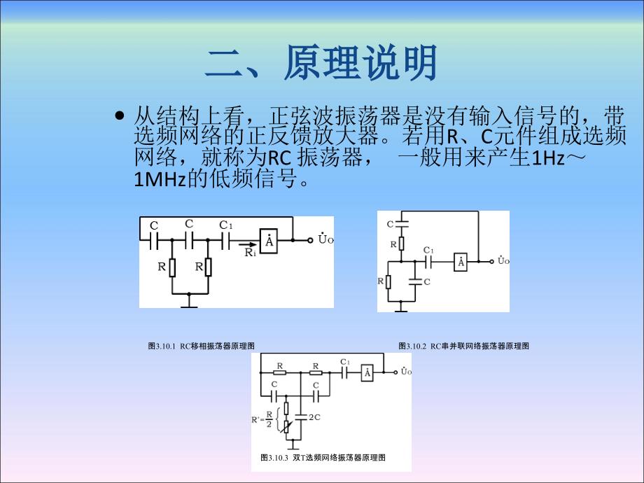 大学物理实验单元二十一RC正弦波振荡器_第3页