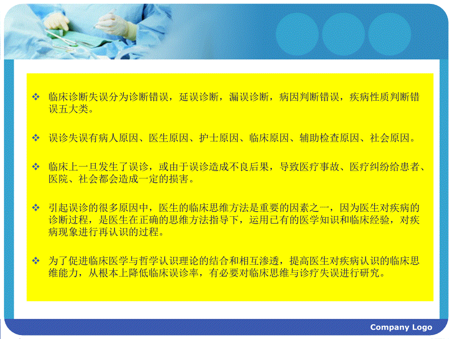 临床思维与诊疗失误预防1幻灯片_第4页