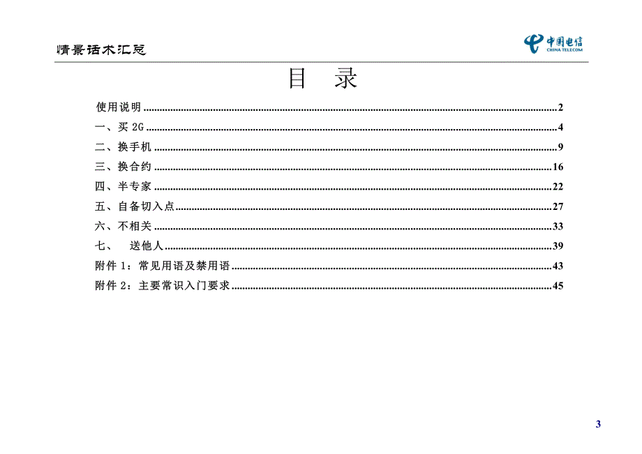 中国电信实体渠道销售员情景话术汇总_第4页