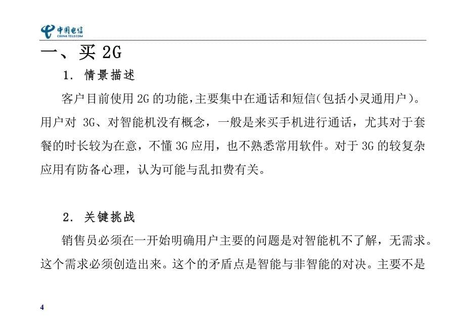 中国电信实体渠道销售员情景话术汇总_第5页