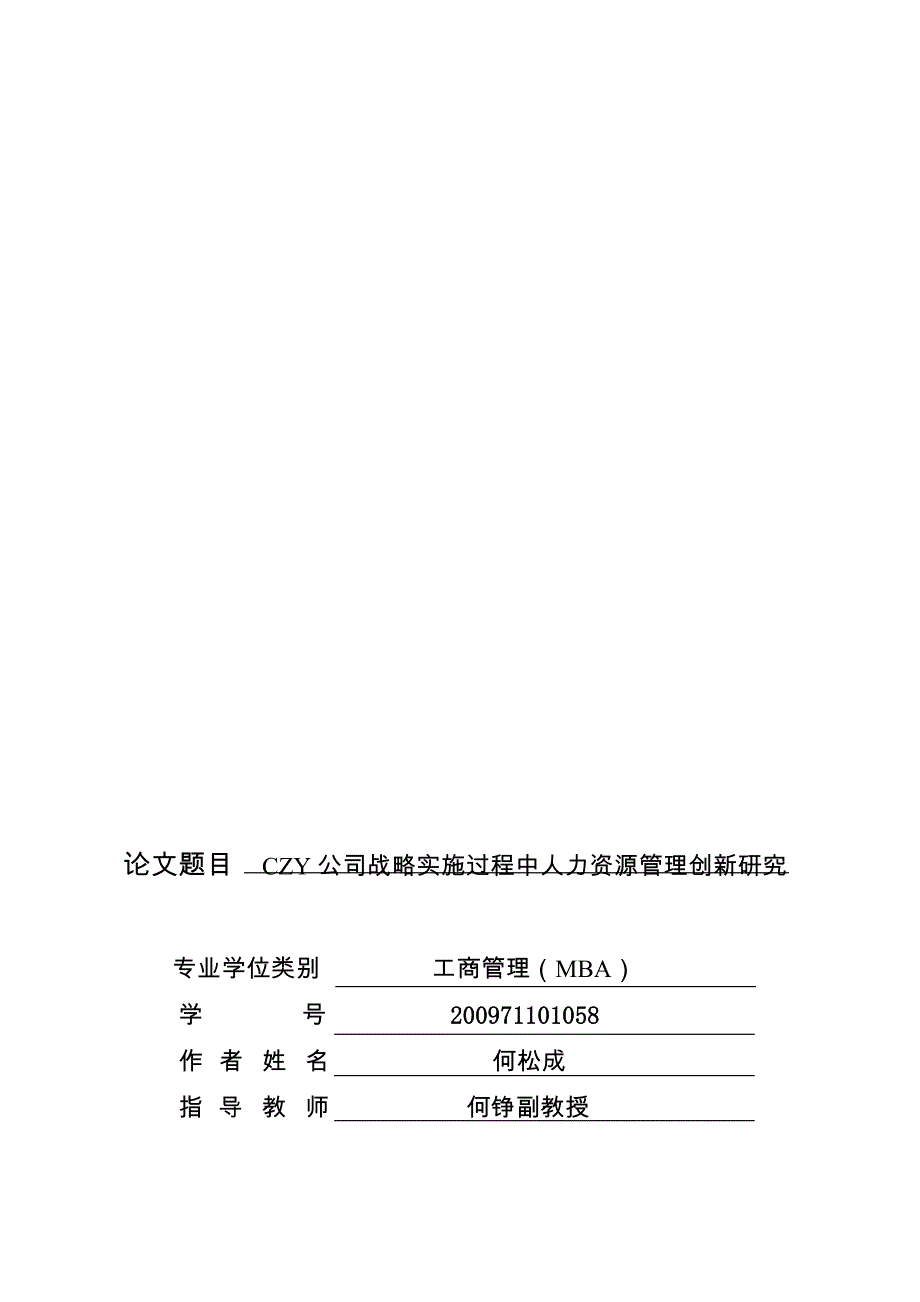 CZY公司战略实施过程中人力资源管理创新研究_第1页